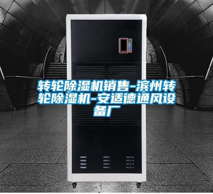 转轮除湿机销售-滨州转轮除湿机-安适德通风设备厂