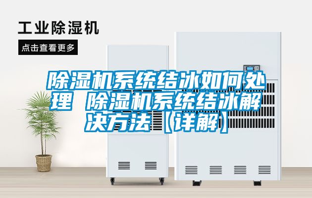 除湿机系统结冰如何处理 除湿机系统结冰解决方法【详解】