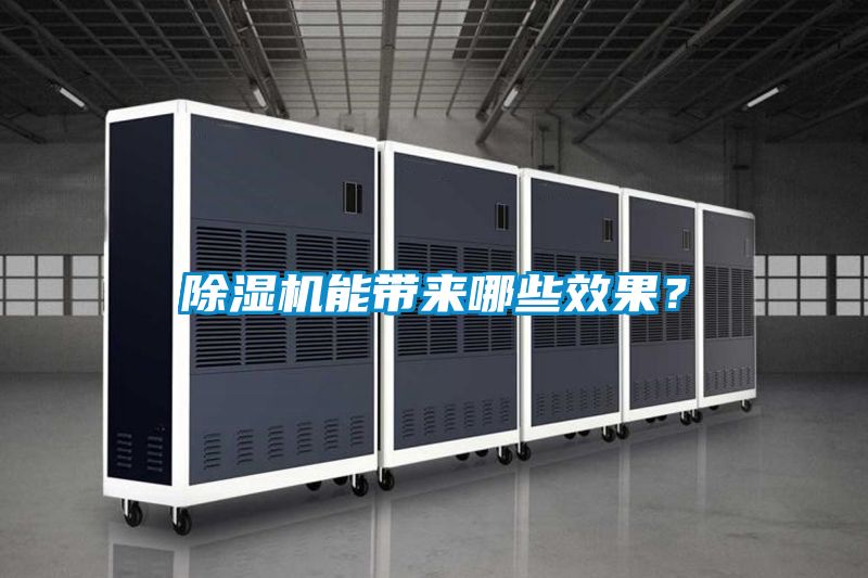 除湿机能带来哪些效果？