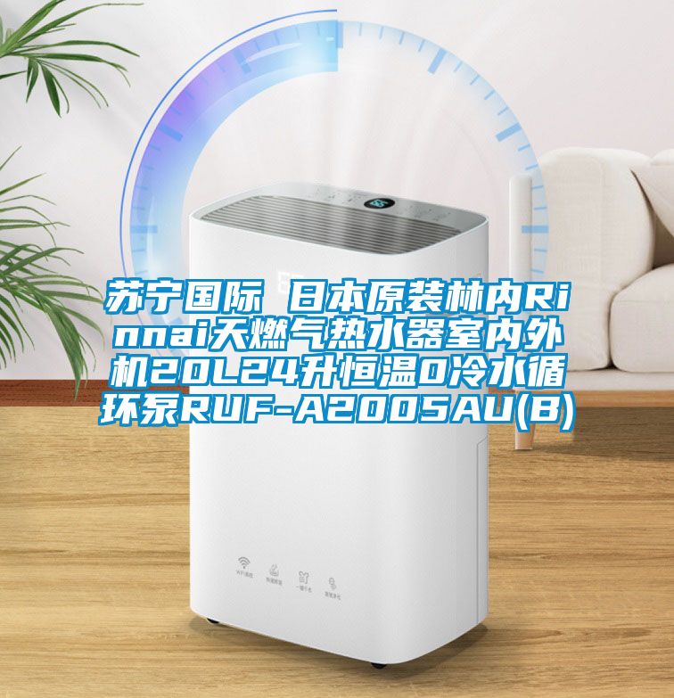 苏宁国际 日本原装林内Rinnai天燃气热水器室内外机20L24升恒温0冷水循环泵RUF-A2005AU(B)