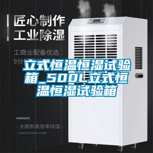 立式恒温恒湿试验箱_500L立式恒温恒湿试验箱