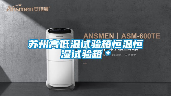 苏州高低温试验箱恒温恒湿试验箱＊