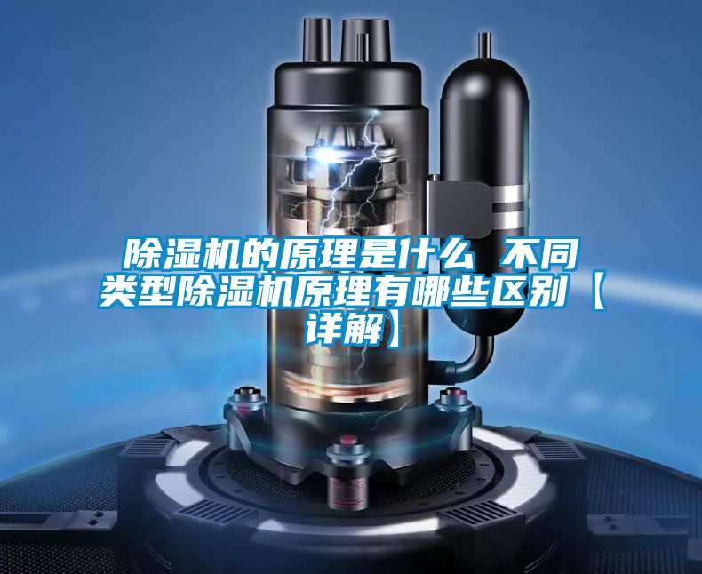 除湿机的原理是什么 不同类型除湿机原理有哪些区别【详解】