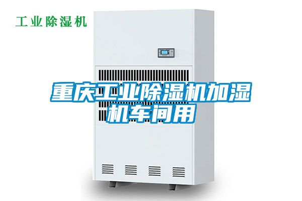 重庆宝马电子游戏平台网址加湿机车间用