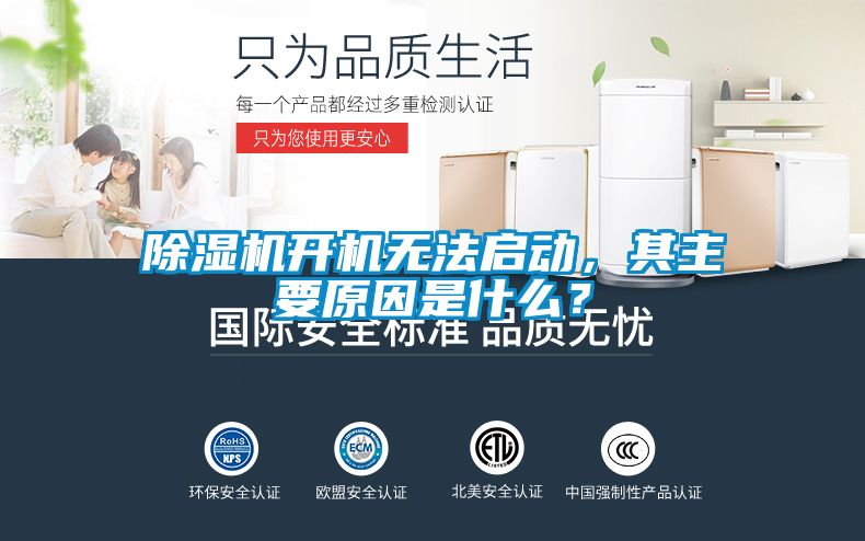 除湿机开机无法启动，其主要原因是什么？