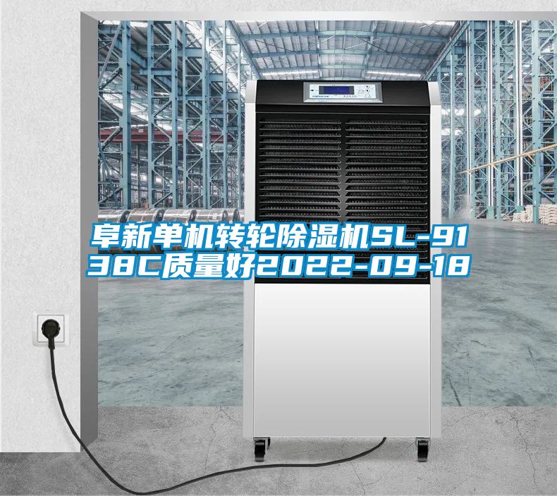 阜新单机转轮除湿机SL-9138C质量好2022-09-18