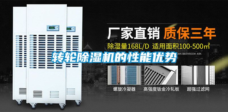 转轮除湿机的性能优势
