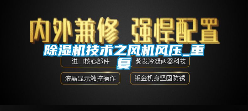 除湿机技术之风机风压_重复