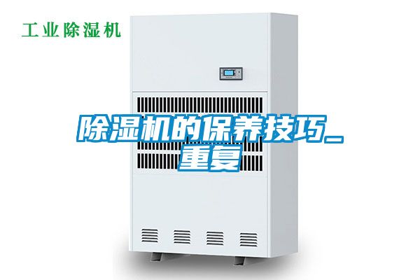 除湿机的保养技巧_重复