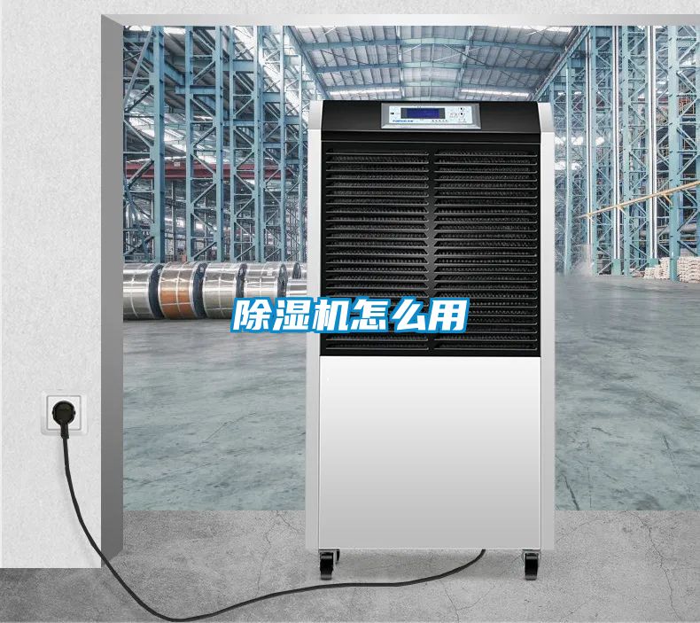 除湿机怎么用