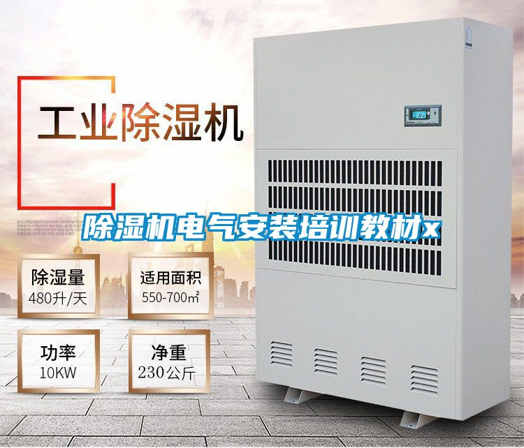 除湿机电气安装培训教材x