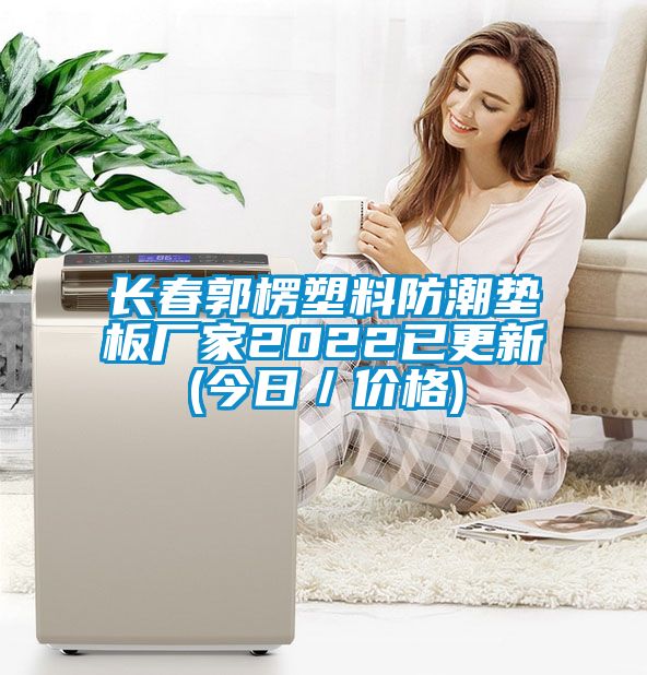 长春郭楞塑料防潮垫板厂家2022已更新(今日／价格)