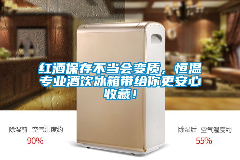 红酒保存不当会变质，恒温专业酒饮冰箱带给你更安心收藏！