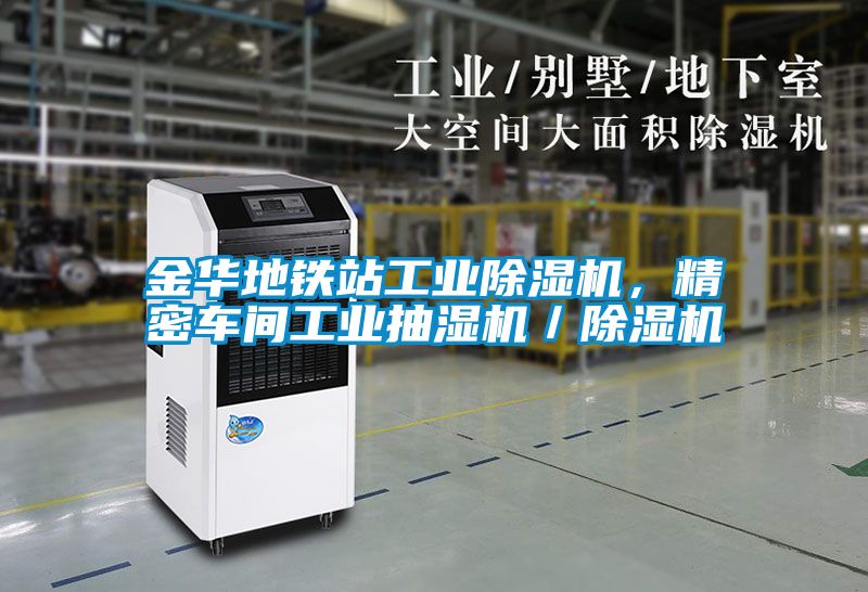 金华地铁站宝马电子游戏平台网址，精密车间工业抽湿机／除湿机