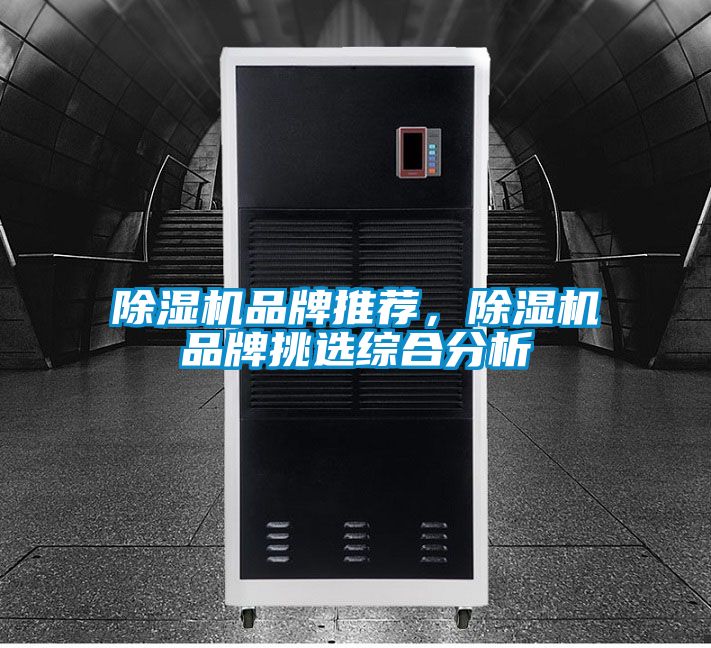 除湿机品牌推荐，除湿机品牌挑选综合分析