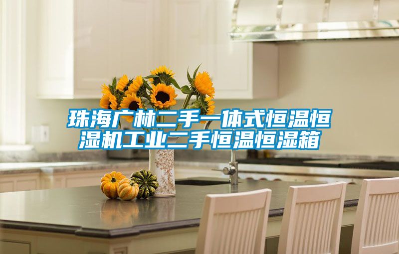 珠海广林二手一体式恒温恒湿机工业二手恒温恒湿箱
