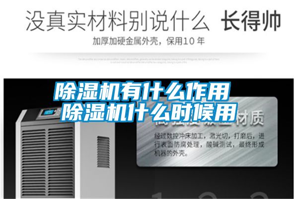 除湿机有什么作用 除湿机什么时候用