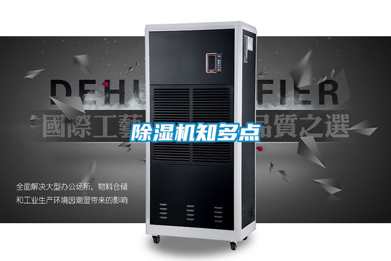 除湿机知多点