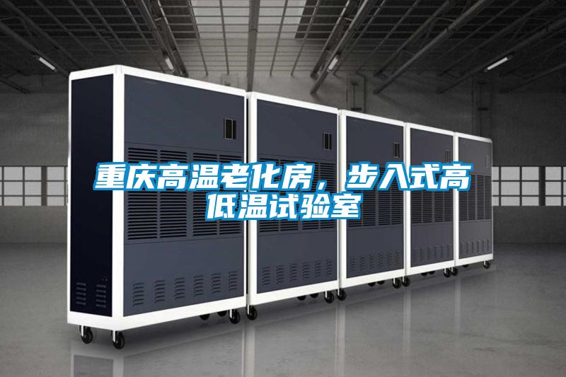 重庆高温老化房，步入式高低温试验室