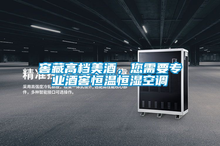 窖藏高档美酒，您需要专业酒窖恒温恒湿空调