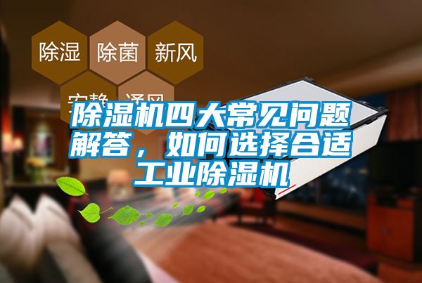 除湿机四大常见问题解答，如何选择合适宝马电子游戏平台网址