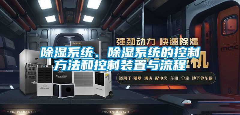 除湿系统、除湿系统的控制方法和控制装置与流程