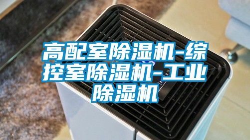 高配室除湿机-综控室除湿机-宝马电子游戏平台网址