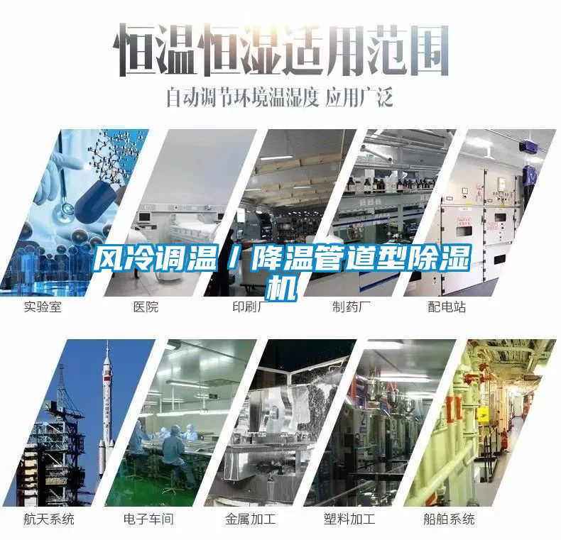 风冷调温／降温管道型除湿机