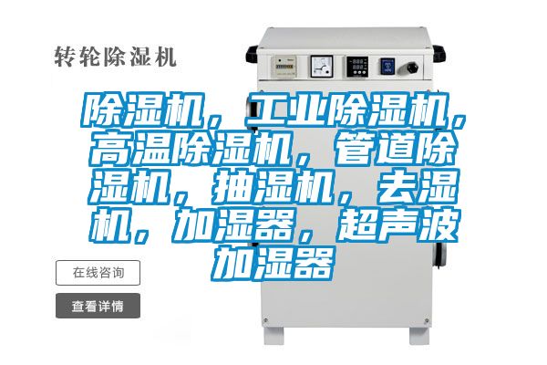 除湿机，宝马电子游戏平台网址，高温除湿机，管道除湿机，抽湿机，去湿机，加湿器，超声波加湿器