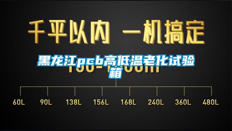 黑龙江pcb高低温老化试验箱
