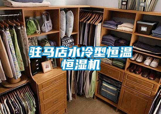 驻马店水冷型恒温恒湿机