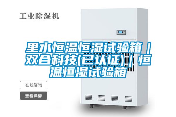 里水恒温恒湿试验箱｜双合科技(已认证)｜恒温恒湿试验箱