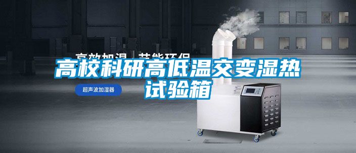 高校科研高低温交变湿热试验箱