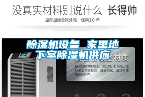 除湿机设备 家里地下室除湿机供应