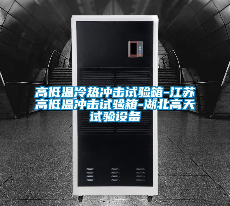 高低温冷热冲击试验箱-江苏高低温冲击试验箱-湖北高天试验设备