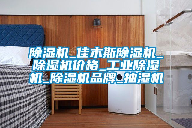 除湿机_佳木斯除湿机_除湿机价格_宝马电子游戏平台网址_除湿机品牌_抽湿机