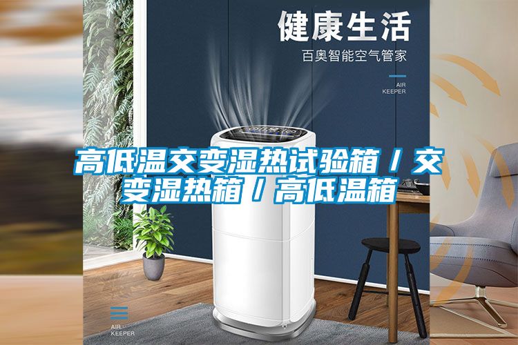 高低温交变湿热试验箱／交变湿热箱／高低温箱