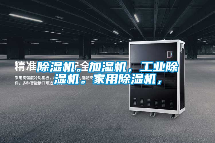 除湿机。加湿机，宝马电子游戏平台网址。家用除湿机，