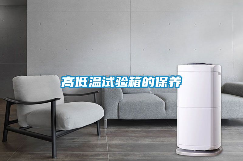 高低温试验箱的保养