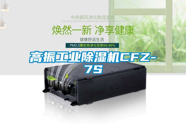 高振宝马电子游戏平台网址CFZ-7S