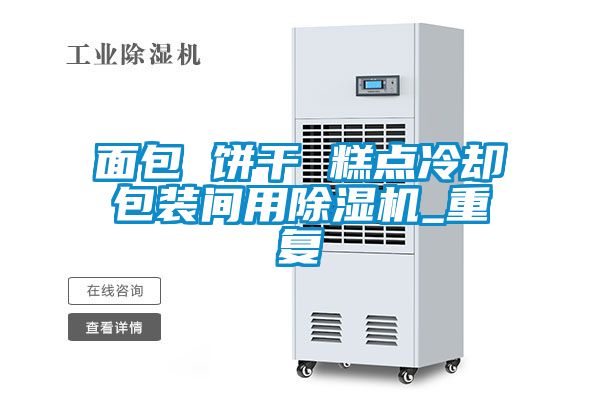面包 饼干 糕点冷却包装间用除湿机_重复