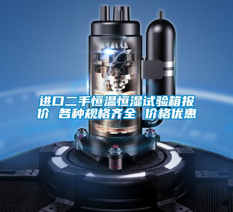 进口二手恒温恒湿试验箱报价 各种规格齐全 价格优惠