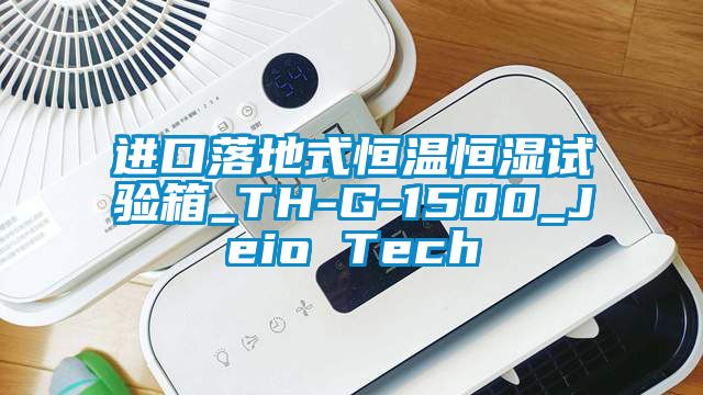进口落地式恒温恒湿试验箱_TH-G-1500_Jeio Tech