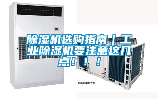 除湿机选购指南｜宝马电子游戏平台网址要注意这几点！！！
