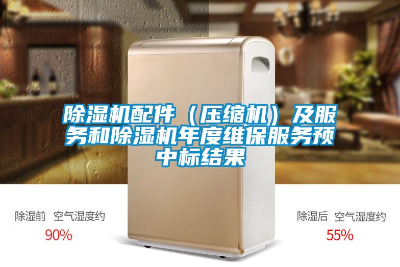 除湿机配件（压缩机）及服务和除湿机年度维保服务预中标结果