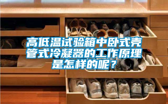 高低温试验箱中卧式壳管式冷凝器的工作原理是怎样的呢？