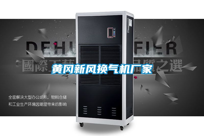 黄冈新风换气机厂家