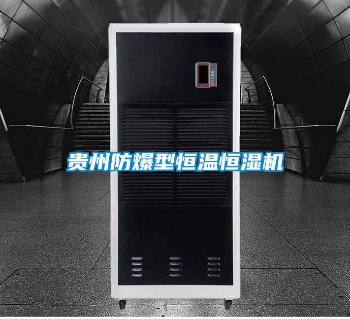 贵州防爆型恒温恒湿机