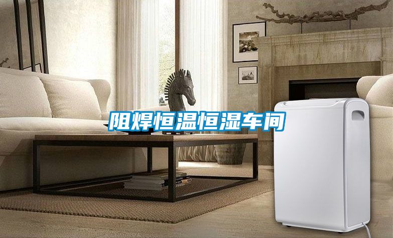 阻焊恒温恒湿车间