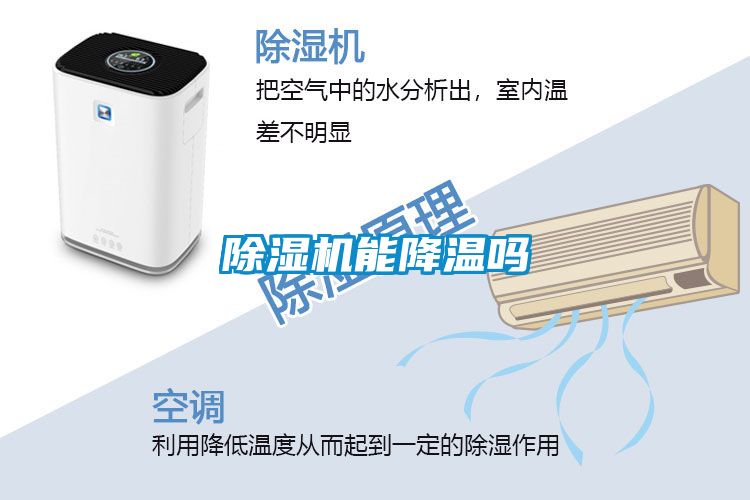 除湿机能降温吗
